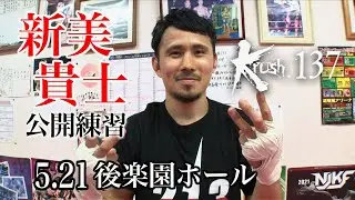 【公開練習】新美貴士 22.5.21 Krush.137 #krush #k1wgp #格闘技