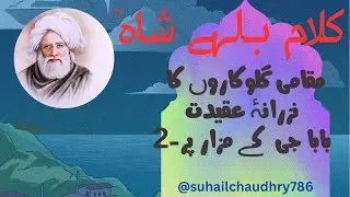 BABA BULLEH SHAH #SufiPoetry#PunjabiLiterature#Sufism#BullehShahPoetry#SufiSaints