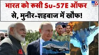 Russia Big Offer To India: भारत को रूसी Su-57E ऑफर से मुनीर-शहबाज में खौफ! -TV9 | PM Modi | Putin