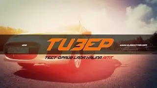 ТИЗЕР - LADA KALINA AMT /2014