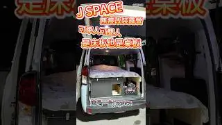 J SPACE 無痕改裝露營 可單人可雙人 是床板也是桌板