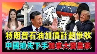 特朗普石油加價計劃慘敗，中國搶先下手，加拿大變贏家？｜委內瑞拉石油無人接手，中國戰略儲備讓美國石油夢碎？【屈姬主播 EP352】