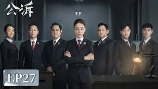 [ENG SUB]《公诉 Prosecution Elite》EP27&mdash;&mdash;惠权游戏有问题！负责人被传唤！迪丽热巴&佟大为