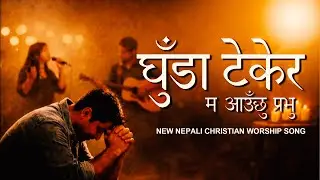घुँडा टेकेर म | Ghuda Tekera Ma | New Nepali Christian Song | Lyrical | Worship Song | Deep Emotion