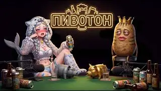🍺 УЛЬТРАМЕГАПИВОТОН 🍺