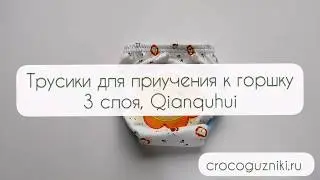 Трусики для приучения к горшку, 3 слоя Qianquhui