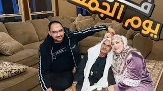 روتين يوم الجمعه في بيت ابويا شكل ثاني خالص مفاجاه كبيره هتعرفوها وليه خبيت عليكم المفاجاه