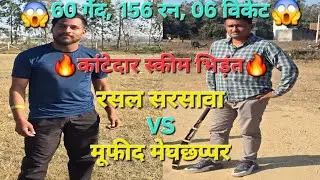 🔥क्रिकेट स्कीम मुकाबले में धड़कने रोक देने वाली कांटेदार भिड़ंत😱 अंतिम गेंद बड़ा घमासान😱