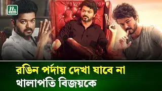 রাজনীতির জন্যই ৩৩ বছরের ক্যারিয়ার শেষের সিদ্ধান্ত থালাপতি বিজয়ের? । Thalapathy Vijay । NTV News