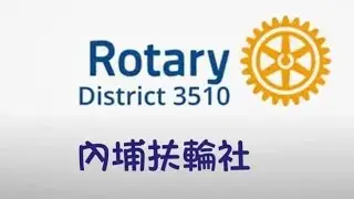 2025內埔扶輪社~助理總監AG Wendy公訪及1142次例會07.16
