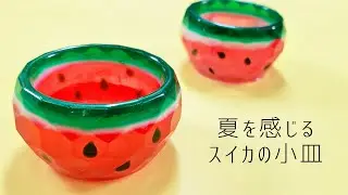 【UVレジン】スイカの小物入れ皿「Little Watermelon Bowl」【UVresin】