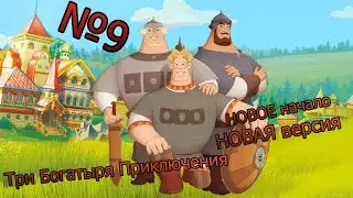 Три Богатыря Приключения НОВАЯ версия и НОВОЕ начало №9