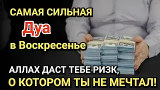 Самая сильная дуа в Воскресенье! Все желания сбываются! Даёт богатство, успех и счастье!!