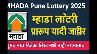 #MHADA Pune Lottery 2025 प्रारूप यादी जाहीर | नाव कसं तपासायचं | Accept ❌ Reject List