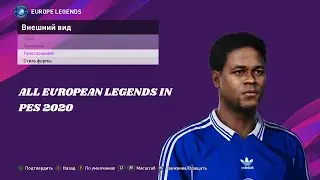 ALL EUROPEAN LEGENDS IN PES 2020 | ВСЕ ЕВРОПЕЙСКИЕ ЛЕГЕНДЫ PES 2020