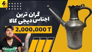 آفتابه مسی دو میلیون تومان 😐 دزد بازار