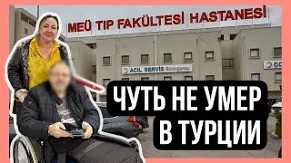 Чуть не умер в Турции при продаже квартиры в Мерсине