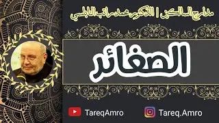 د.محمد راتب النابلسي - مدارج السالكين - الصغائر