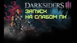 Darksiders 3 на слабом ПК/Minimum requirements revealed on PC