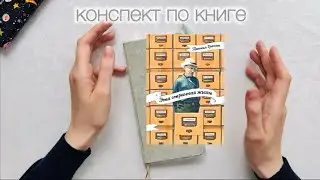 впечатления от «Этой страннной жизни»: деление времени • скоро-/ чтение • счастье неудачника