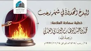 خطبة البدع المحدثة في شهر رجب | الشيخ محمد بن عبد الوهاب الوصابي العبدلي
