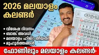 2026 മലയാളം കലണ്ടർ ഇനി എല്ലാ ഫോണിലും | 2026 Malayalam Calendar now on every phone