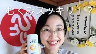 【銀座まるかん☆斎藤一人】むくみスッキリ！? プリプリムクマン　#銀座まるかん　#斎藤一人　#浮腫