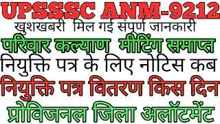 नियुक्ति पत्र कब #upsssc anm joining letter 9212#anm 9212 joining letter#up anm 8831