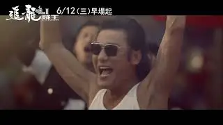 追龍II：賊王【预告】