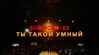 Sun Road-21- Ты такой умный.  Премьера!  #punkrock #poppunk  #single #sunroad21
