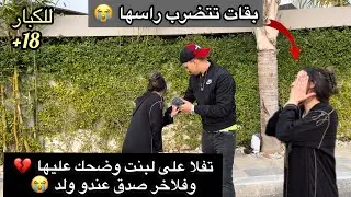 تفلا على لبنت مسكينة 💔 أهوا مزوج وعندو ولد 😭