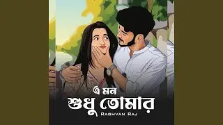 এ মন শুধু তোমার তুমি শুধু আমার