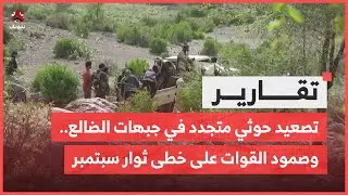تصعيد حوثي متجدد في جبهات الضالع.. وصمود القوات على خطى ثوار سبتمبر