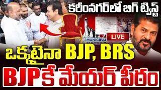కరీంనగర్ లో BRS బిగ్ ట్విస్ట్..| Big Twist In Karimnagar | Municipal Mayor Fight | Bandi Sanjay |KTR