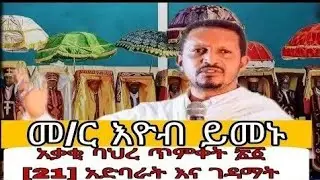 🛑🌹LIVE ቀጥታ #መምህር #እዮብ #ይመኑ በአቃቂ ባህረ ጥምቀት ዘንድሮ ፳፩ [ 21 ]  አድባራት እና ገዳማት የጥምቀት በዓል።
