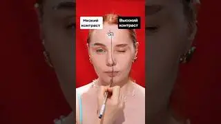 Макияж для высокого контраста vs низкий