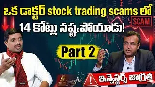 Stock Trading Scams Explained In Telugu | Part 2  | stock trading for beginners | SumanTV Vishnu