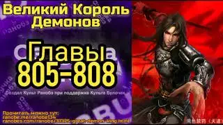 Ранобэ Великий Король Демонов Главы 805-808