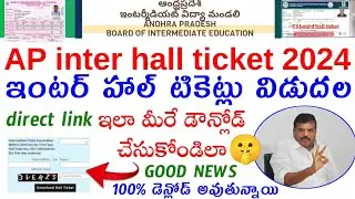 AP ఇంటర్ 2024 హాల్ టికెట్లు విడుదల || AP inter hall tickets 2024 download link & time Relesed🥳