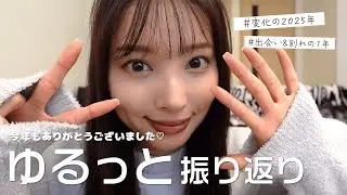 【2025年ラスト配信🎥】変化がたくさんあった今年...🤫皆はどうだった？