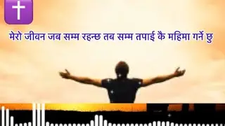 सन्सारले पगल भन्यो” | Powerful Nepali Christian Song