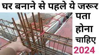 Strong house construction | Earthquake proof Beam construction | Contractor mistake in beam steel