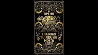 ВРЕМЯ - ИЛЛЮЗИЯ: 15 фактов почему мозг врёт о реальности каждую секунду #наука #мозг