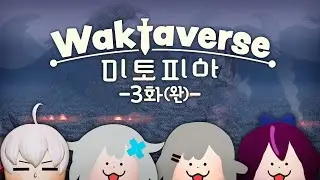 왁타버스 미토피아 풀영상 3화(완)