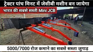 5000/7000 हजार रुपए रोज कमा के देने सबसे सस्ता जुगाड़ ||अंबिका कृषि यंत्र बड़नगर || Tractor Mini JCB
