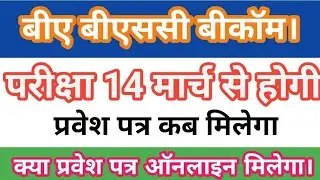 ba BSc BCom exam news 2022 | ba bcom bsc 1st sem admit card download | ba 1st year exam date 2022