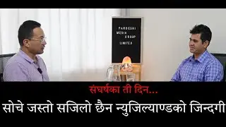 संघर्षका ती दिन...सोचे जस्तो सजिलो छैन न्युजिल्याण्डको जिन्दगी