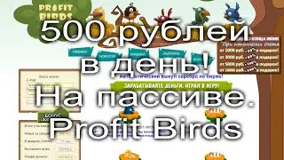 Profit-Birds Онлайн игра с выводом реальных денег!