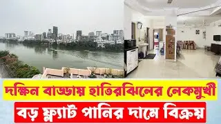 Exclusive Hatir Jheel Lake Facing Flat sale in South Badda || দক্ষিন বাড্ডায় লেকমুখী ফ্ল্যাট বিক্রয়