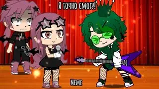 🎸Я точно смогу! 🎤 ||meme|| ♤Вару♤||